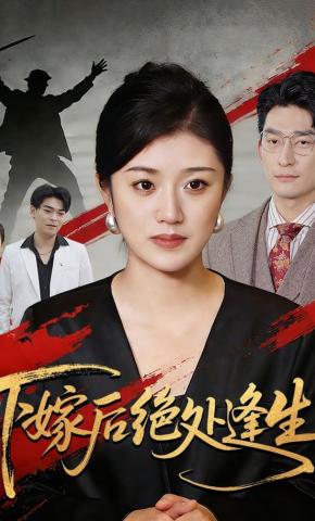 短剧《下嫁后绝处逢生》海报