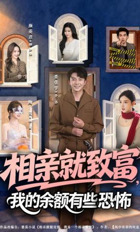 短剧《相亲就致富，我的余额有些恐怖》海报