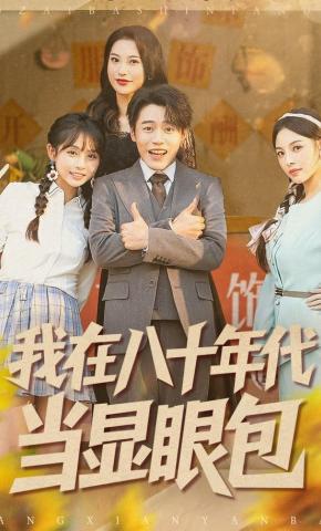 短剧《我在八十年代当显眼包》海报