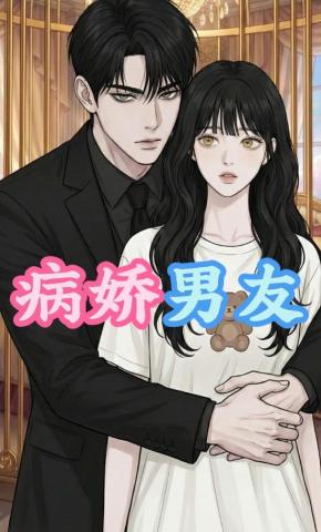 短剧《病娇男友》海报