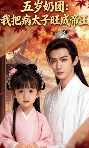 短剧《五岁奶团：我把病太子旺成帝王》海报