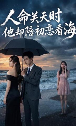 短剧《人命关天时他却陪初恋看海》海报