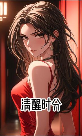 短剧《清醒时分》海报