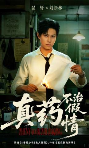 短剧《真药不治假情》海报