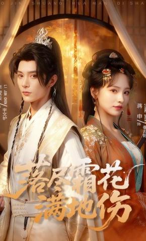 短剧《落尽霜花满地伤》海报