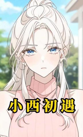 短剧《小西初遇》海报