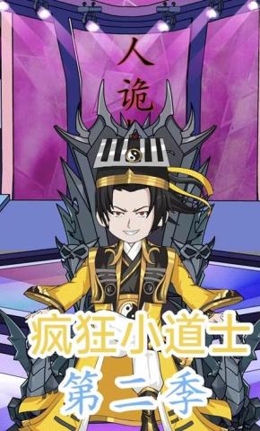 短剧《疯狂小道士第二季》海报