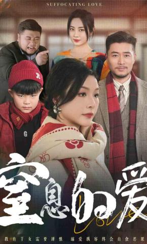 短剧窒息的爱海报