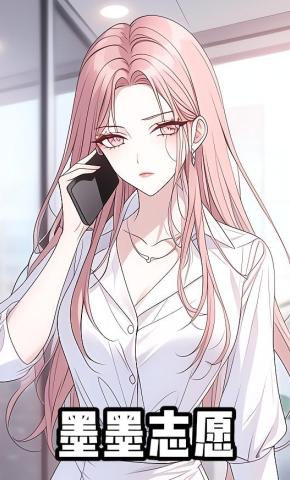 短剧《墨墨志愿》海报