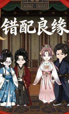 短剧《错配良缘》海报