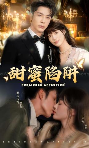 短剧《甜蜜陷阱》海报