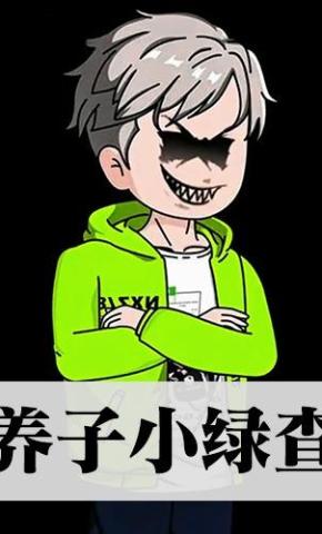 短剧《养子小绿查》海报