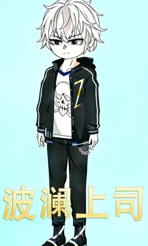 短剧《波澜上司》海报