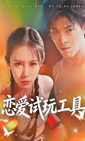 短剧《恋爱试玩工具》海报