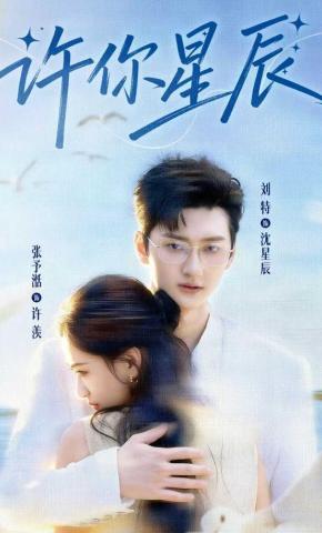 短剧《许你星辰》海报