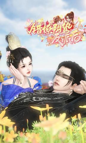 短剧《错撩阴鸷反派后》海报