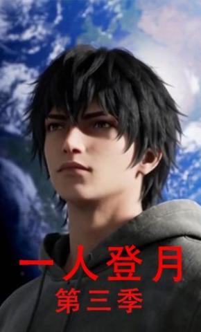 短剧《一人登月第三季》海报