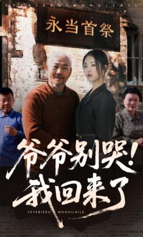 短剧《爷爷别哭，我回来了》海报