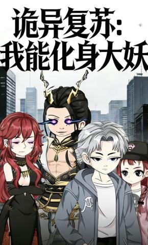 短剧《诡异复苏：我能化身大妖》海报