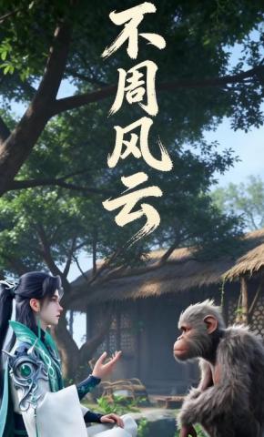 短剧《不周风云》海报