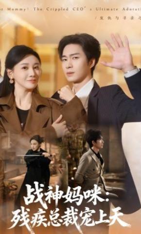 短剧《战神妈咪：残疾总裁宠上天》海报
