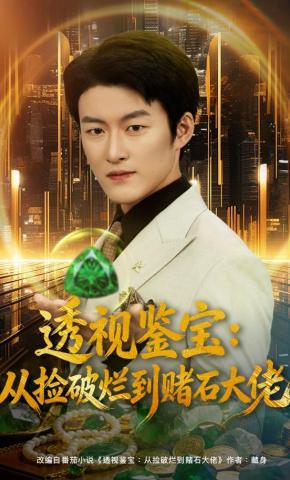 短剧《透视鉴宝：从捡破烂到赌石大佬》海报