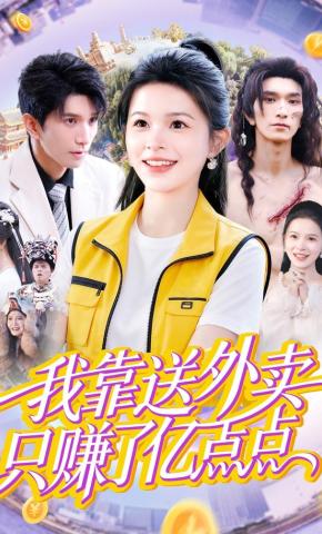 短剧我靠送外卖只赚了亿点点海报