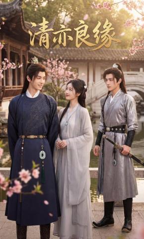 短剧《清亦良缘》海报