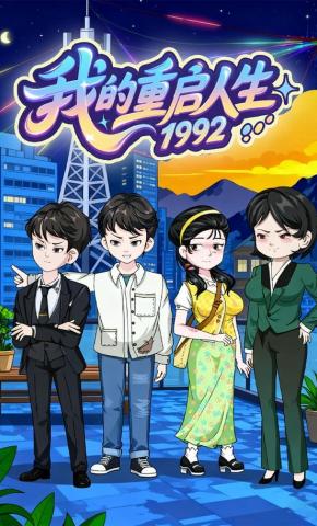 短剧《我的重启人生1992》海报