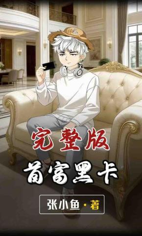 短剧《首富黑卡》海报