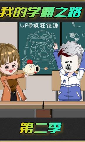 短剧《我的学霸之路2》海报