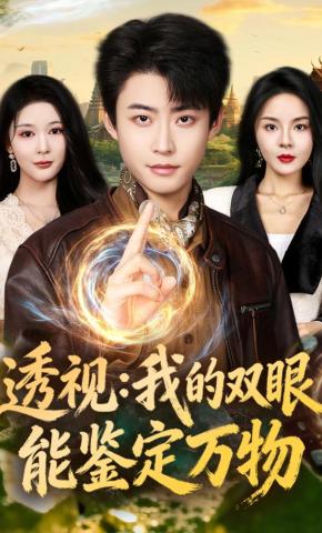 短剧《透视：我的双眼能鉴定万物》海报