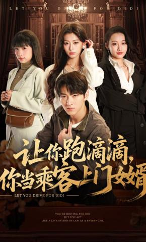 短剧《让你跑滴滴，你当乘客上门女婿》海报