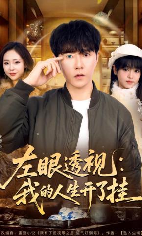 短剧左眼透视：我的人生开了挂海报