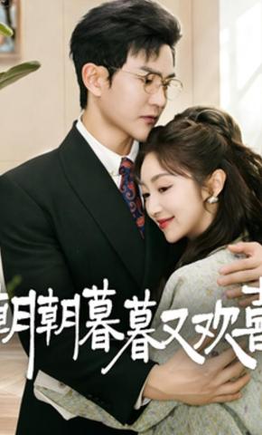 短剧朝朝暮暮又欢喜海报