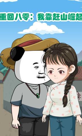 短剧《重回八零：我靠赶山崛起》海报