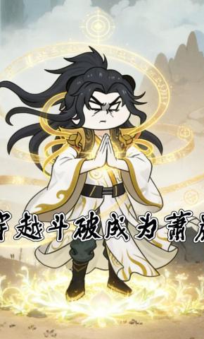 短剧《穿越斗破成为萧晨》海报