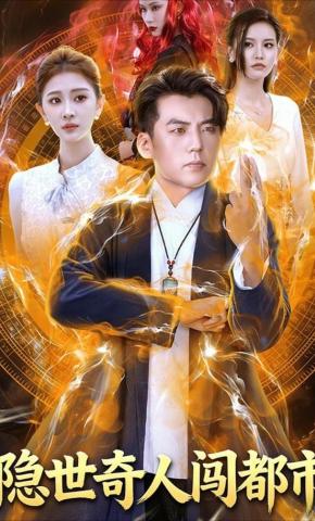 短剧《隐世奇人闯都市》海报