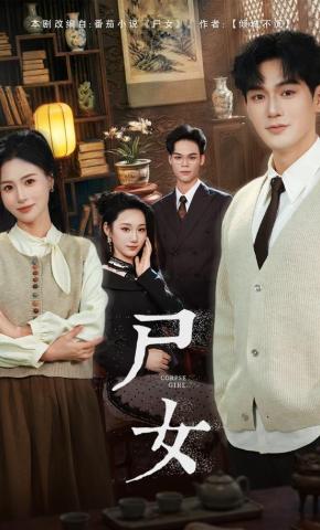 短剧《尸女》海报