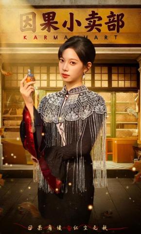 短剧《因果小卖部》海报