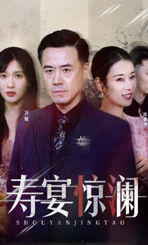 短剧《寿宴惊澜》海报