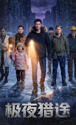 短剧《极夜猎途》海报