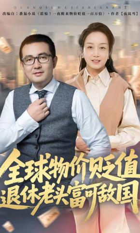 短剧全球物价贬值退休老头富可敌国海报