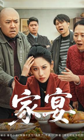 短剧《家宴》海报