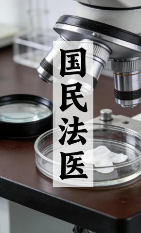 短剧《国民法医》海报