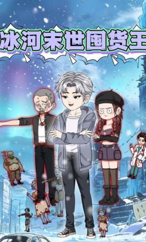 短剧《冰河末世囤货王》海报