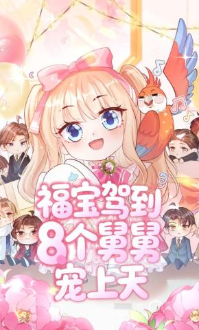 短剧《福宝驾到八个舅舅宠上天》海报