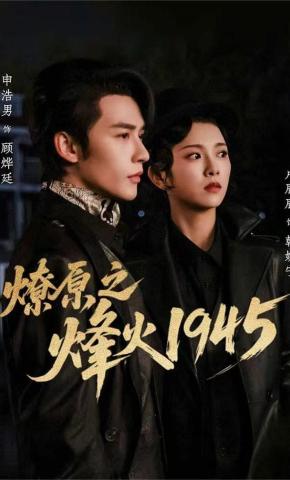 短剧《燎原之烽火1945》海报