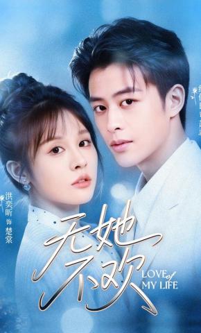 短剧《无她不欢》海报