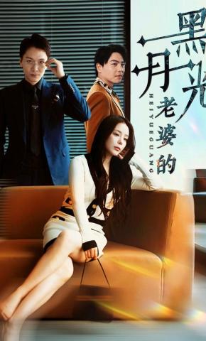 短剧《老婆的黑月光》海报